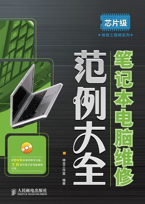 筆記本電腦維修范例大全 計(jì)算機(jī)維修實(shí)用指南