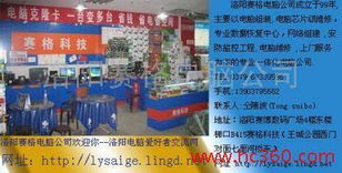 洛陽(yáng)賽格電腦公司 專(zhuān)業(yè)計(jì)算機(jī)維修服務(wù)的堅(jiān)實(shí)后盾
