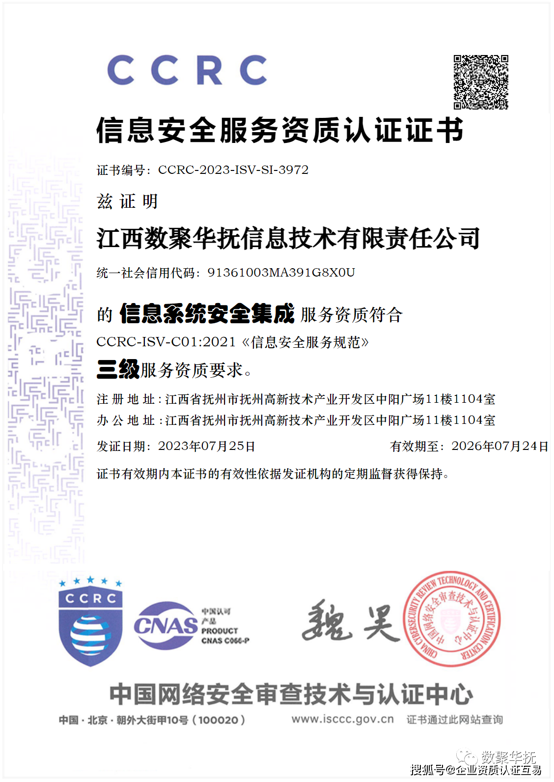 撫州CCRC信息系統安全集成服務資質代辦——強化認證，賦能信息系統集成服務