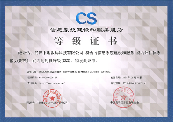 中地數碼獲CS3級認證，信息系統集成服務再獲認可